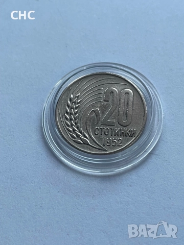 20 стотинки 1952 година. Монета, снимка 3 - Нумизматика и бонистика - 52913762