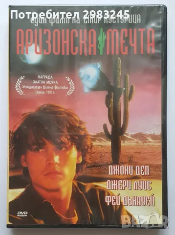 ДВД Аризонска мечта (1993)