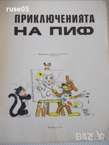Книга "Приключенията на Пиф - Прогрес" - 32 стр., снимка 2 - Детски книжки - 41543905