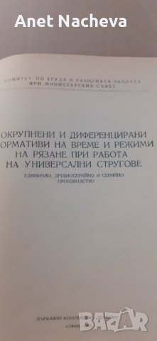 Универсални Стругове- РЕТРО книга нормативи на рязане , снимка 2 - Специализирана литература - 41841207