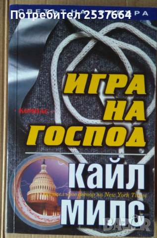 Игра на господ   Кайл Милс