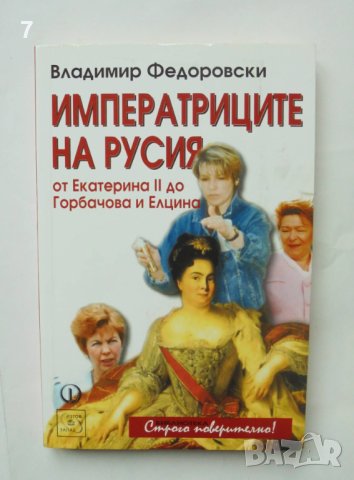 Книга Императриците на Русия От Екатерина ll до Горбачова и Елцина - Владимир Федоровски 2005 г.