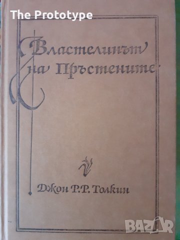 Властелинът на пръстените Том 2 - старо издание