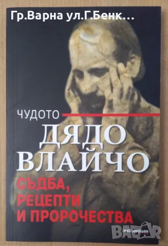 Чудото Дядо Влайчо Съдба,рецепти и пророчества 12лв