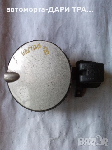 Капачка резервоар за Опел Вектра Б 