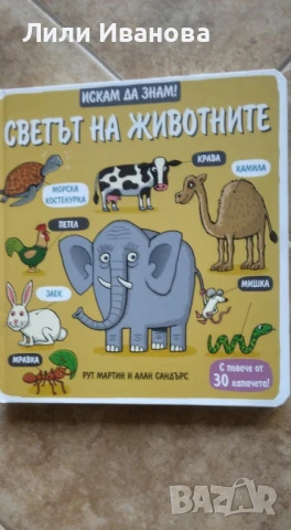 Искам да знам - светът на животните