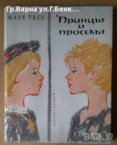 Принцът и просекът  Марк Твен, снимка 1 - Детски книжки - 40375033