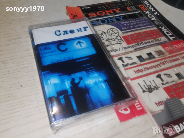 СЛЕНГ-ОРИГИНАЛНА КАСЕТА 1011250901, снимка 9 - Аудио касети - 52717476