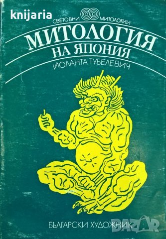 Поредица Световни митологии: Митология на Япония
