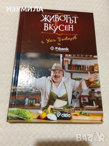 Животът е вкусен - Ути Бъчваров ( твърди корици)