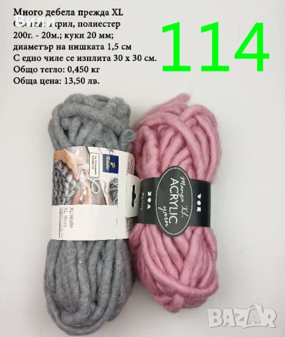 Евтини прежди в малки количества - нови и остатъци, снимка 18 - Други - 52029828