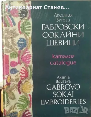 Луксозен двуезичен (български и английски) каталог с габровски сокайни шевици