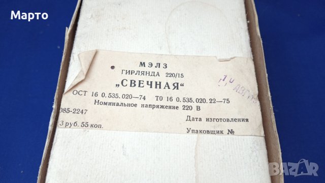 Новогодишни руски елхови лампички, герлянда 10.08.1977 г, снимка 5 - Антикварни и старинни предмети - 42317922