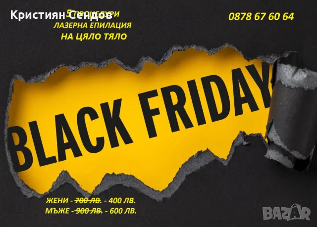 Промоция лазерна епилация