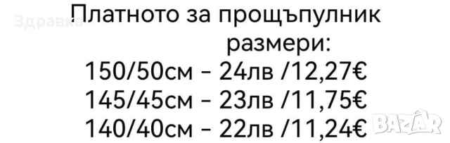 Платно за прощъпулник , снимка 7 - Други - 53394891