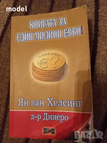 Книгата за един милион евро! - Ян Ван Хелсинг, д-р Динеро , снимка 1