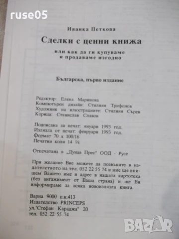 Книга "Сделки с ценни книжа - Иванка Петкова" - 228 стр., снимка 9 - Специализирана литература - 51333240