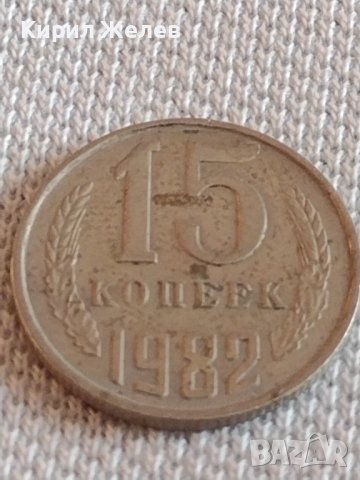 Две монети 3 копейки 1979г. / 15 копейки 1982г. СССР стари редки за КОЛЕКЦИОНЕРИ 39101, снимка 6 - Нумизматика и бонистика - 44156636