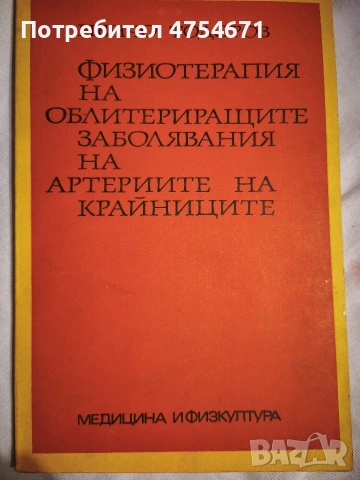 Физиотерапия на облитериращите заболявания на артериите на крайниците 