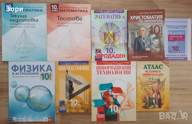 Учебници за 10 клас