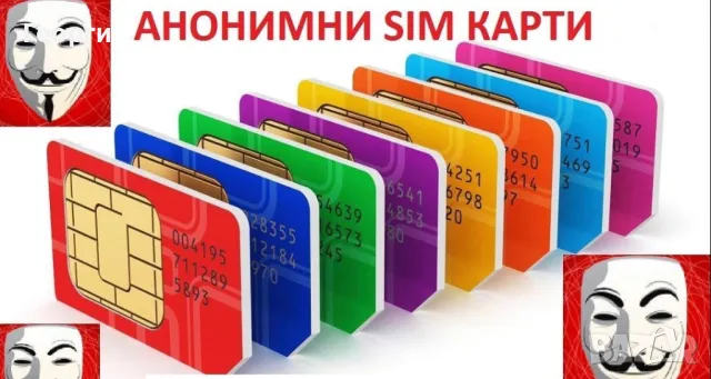 Регистрирани анонимни СИМ карти