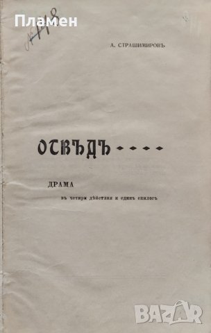 Отвъдъ. Драма в четири действия и единъ епилогъ Антонъ Страшимировъ