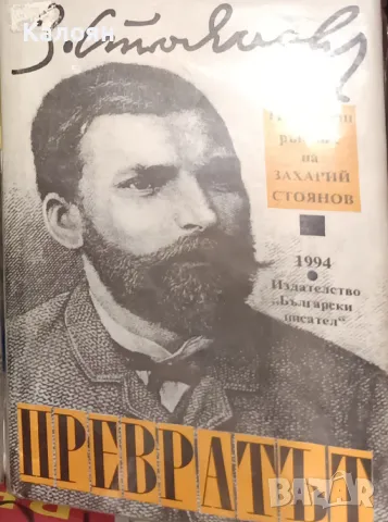 Захари Стоянов - Превратът през 1881 година (1994)