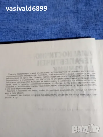 "Диагностично - терапевтичен наръчник по отоларингология", снимка 5 - Специализирана литература - 48044983