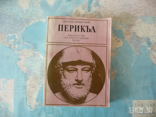 Перикъл Конрад Хемерлинг Древна Гърция Елада Златен век