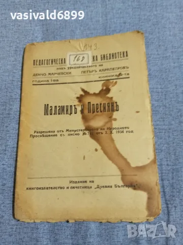 "Маламир и Пресиян"