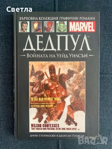 “Дедпул: войната на Уейд Уилсън”, Върховна колекция на Marvel, т. 11, снимка 1