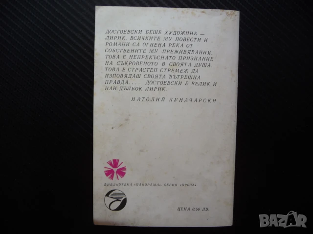 Бели нощи Фьодор М. Достоевски класика сантиментален роман мечтател, снимка 3 - Художествена литература - 50970221