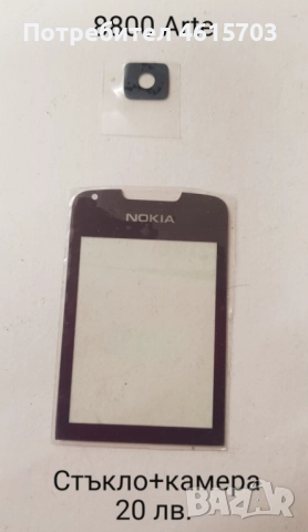 Стъкла за NOKIA 7500, 7900, N96, N93i, 8800 Sirocco, 8800 ARTE, 8800 ARTE комплект - 30 лв., , снимка 4 - Резервни части за телефони - 51998186