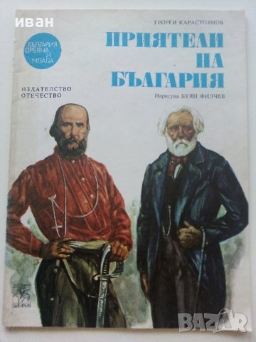 Приятели на България - Георги Карастоянов - 1981г. 