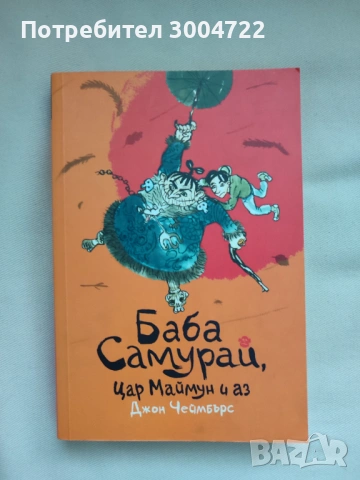 Баба Самурай, маймун и аз