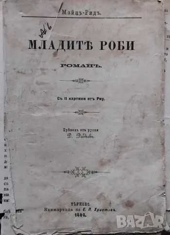 "Младите роби" Майн Рид,1898, снимка 4 - Художествена литература - 47652908