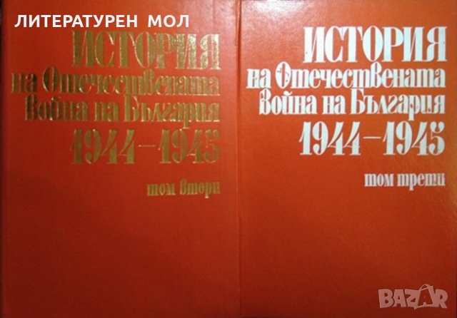 История на Отечествената война на България 1944-1945. Том 2-3. 1982-1983 г.