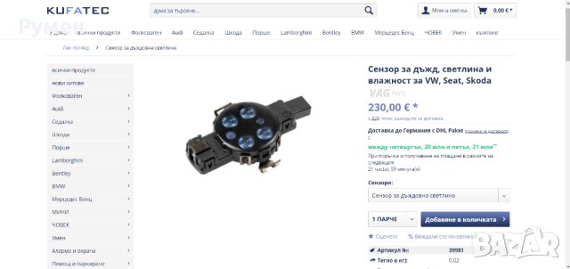 Сензор за дъжд/светлина VW след 2013 - Passat B8 / Golf 7 / Arteon