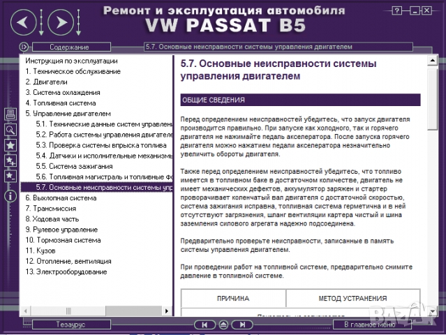 Volkswagen Passat(B5) 1996-2005-Ръководство по обслужване, експлоатация и ремонт(на CD), снимка 6 - Специализирана литература - 36056539