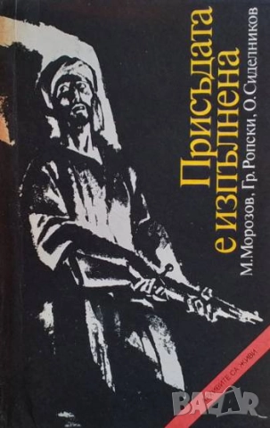 Присъдата е изпълнена М. Морозов, Гр. Ропски, О. Сиделников