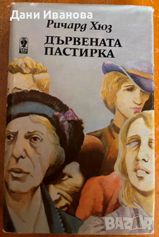 книга ДЪРВЕНАТА ПАСТИРКА - Ричард Хюз