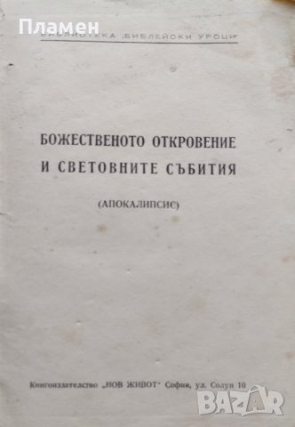 Божественото откровение и световните събития (апокалипсис) Борис Бонев, снимка 2 - Други - 40063197