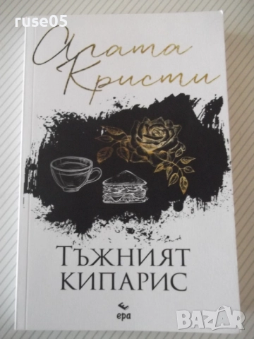 Книга "Тъжният кипарис - Агата Кристи" - 232 стр.