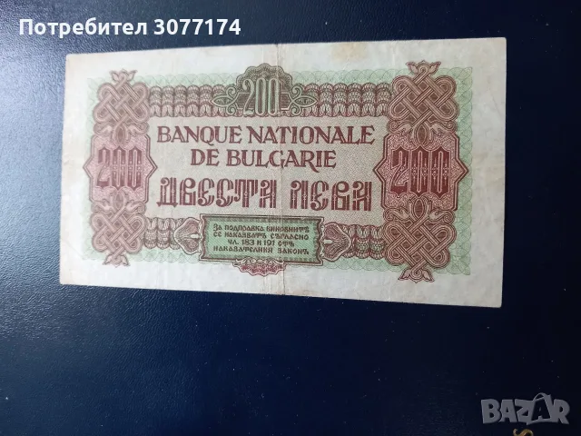 200 лева 1945 г една буква, снимка 2 - Нумизматика и бонистика - 55984656