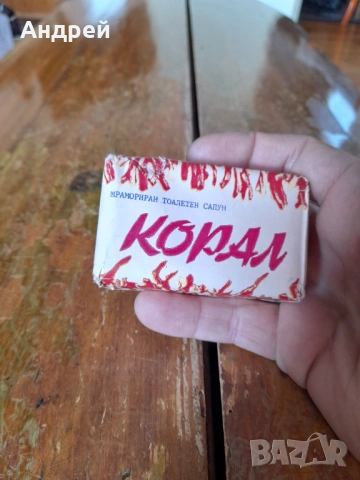 Стар сапун Корал, снимка 2 - Колекции - 53024349