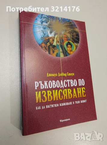 Ръководство по извисяване - Джошуа Дейвид Стоун
