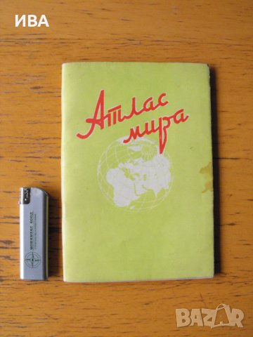 Атлас мира /на руски ез./., снимка 1