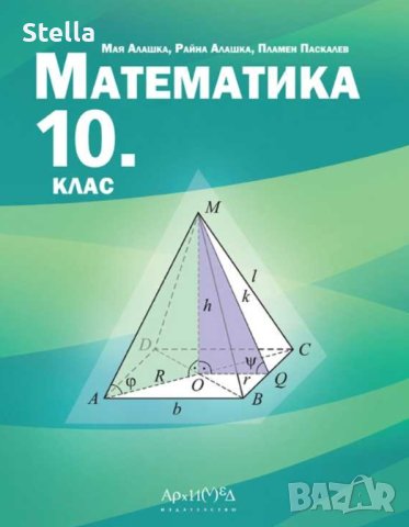 Учебник по математика за 10 клас , снимка 1 - Учебници, учебни тетрадки - 42457538