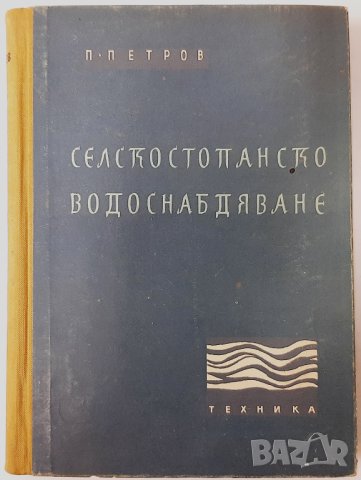 Селскостопанско водоснабдяване, Петър Петров(15.6), снимка 1 - Специализирана литература - 42308554