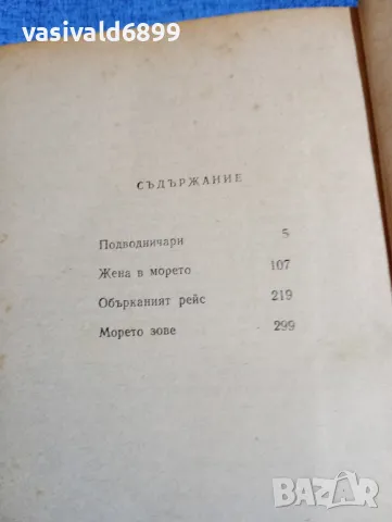 Новиков - Жена в морето , снимка 5 - Художествена литература - 49787458